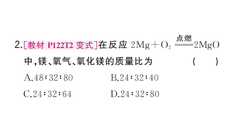 初中化学新人教版九年级上册第五单元课题2第二课时 根据化学方程式进行简单计算作业课件(2024秋)第4页