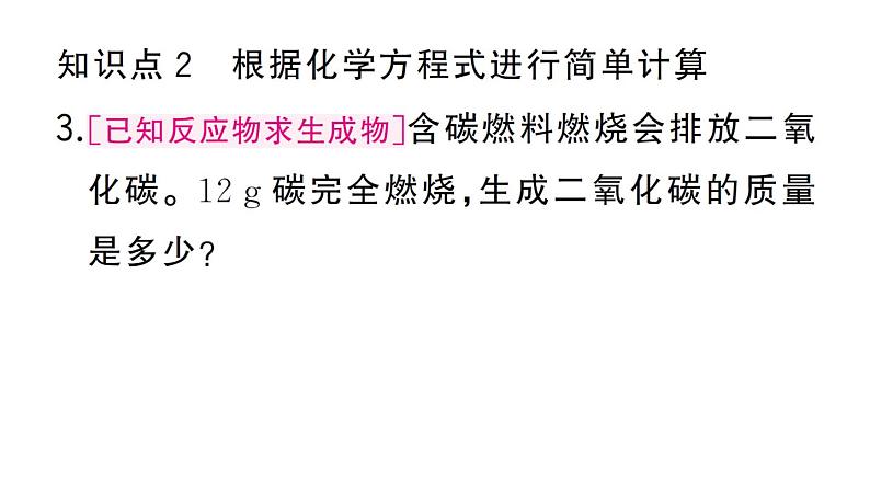 初中化学新人教版九年级上册第五单元课题2第二课时 根据化学方程式进行简单计算作业课件(2024秋)第5页