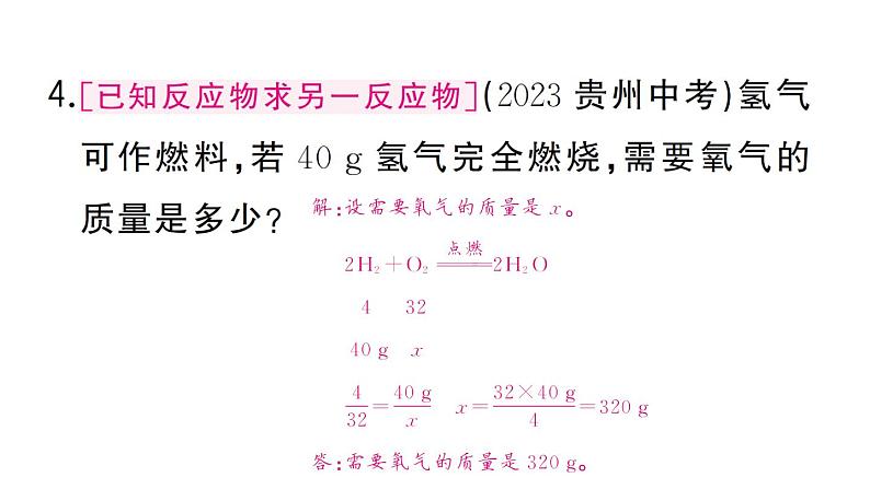 初中化学新人教版九年级上册第五单元课题2第二课时 根据化学方程式进行简单计算作业课件(2024秋)第6页