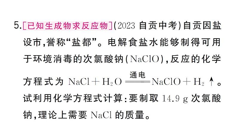 初中化学新人教版九年级上册第五单元课题2第二课时 根据化学方程式进行简单计算作业课件(2024秋)第7页