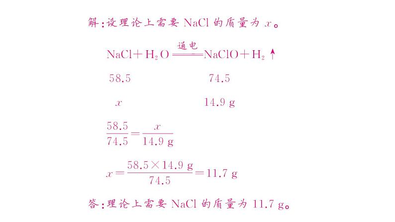 初中化学新人教版九年级上册第五单元课题2第二课时 根据化学方程式进行简单计算作业课件(2024秋)第8页