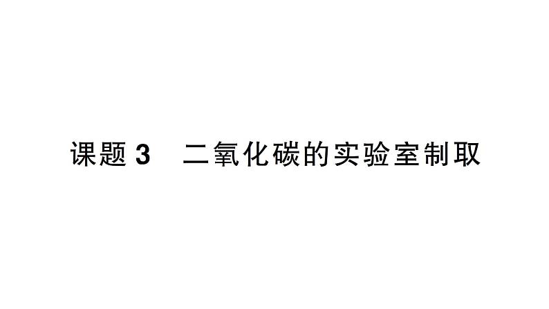 初中化学新人教版九年级上册第六单元课题3 二氧化碳的实验室制取作业课件(2024秋)01
