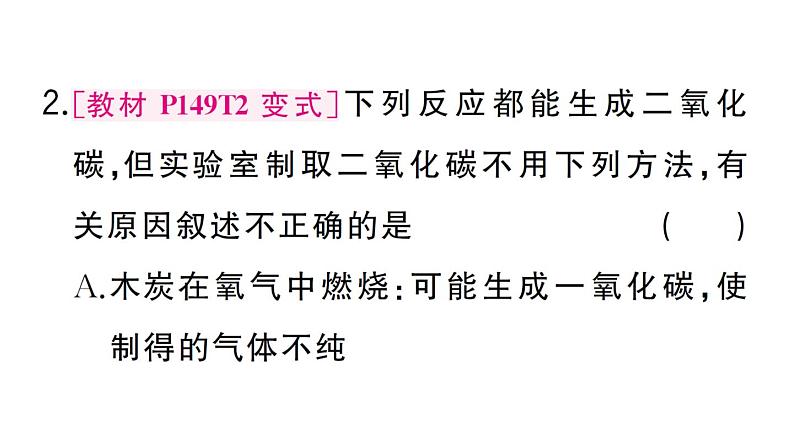 初中化学新人教版九年级上册第六单元课题3 二氧化碳的实验室制取作业课件(2024秋)03