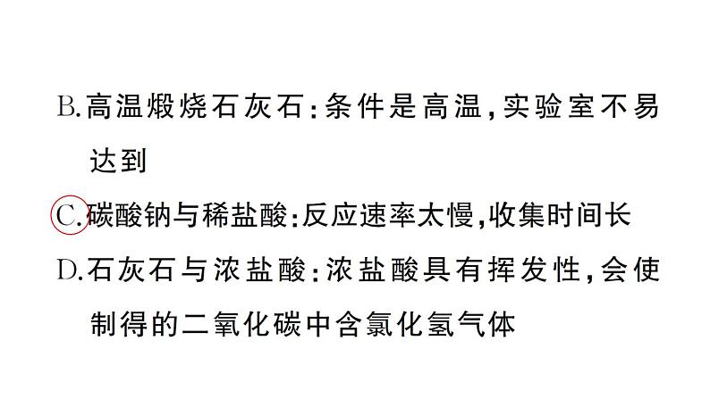 初中化学新人教版九年级上册第六单元课题3 二氧化碳的实验室制取作业课件(2024秋)04