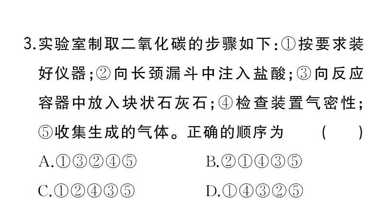 初中化学新人教版九年级上册第六单元课题3 二氧化碳的实验室制取作业课件(2024秋)05