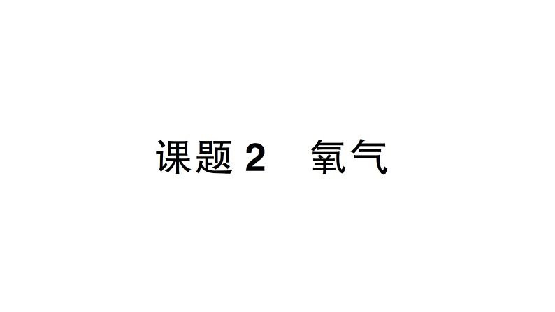 初中化学新人教版九年级上册第二单元课题2 氧气作业课件(2024秋)第1页