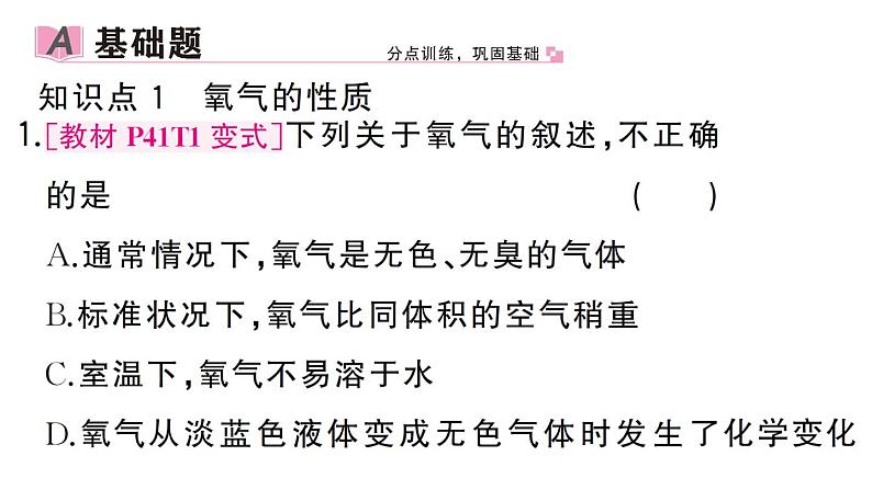 初中化学新人教版九年级上册第二单元课题2 氧气作业课件(2024秋)第2页