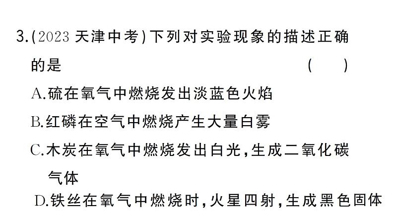 初中化学新人教版九年级上册第二单元课题2 氧气作业课件(2024秋)第4页