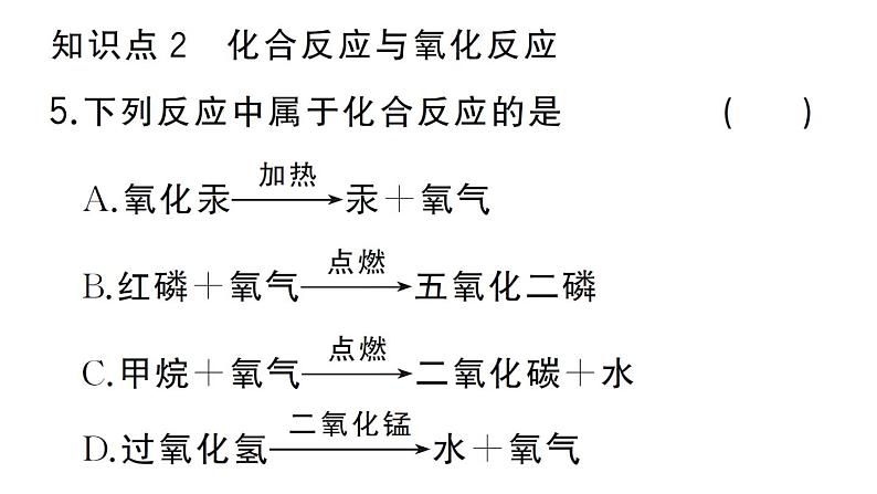 初中化学新人教版九年级上册第二单元课题2 氧气作业课件(2024秋)第8页