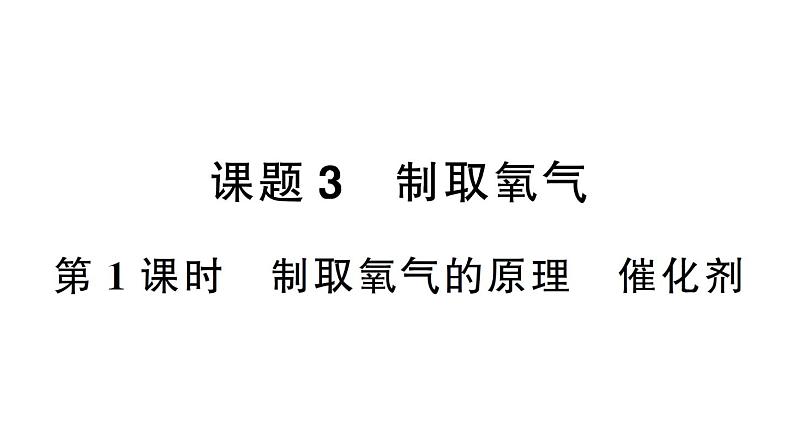 初中化学新人教版九年级上册第二单元课题3第一课时 制取氧气的原理 催化剂作业课件(2024秋)第1页