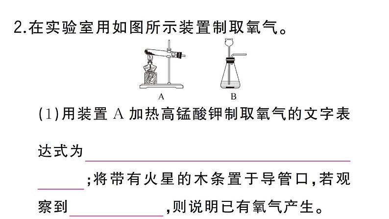 初中化学新人教版九年级上册第二单元课题3第一课时 制取氧气的原理 催化剂作业课件(2024秋)第3页