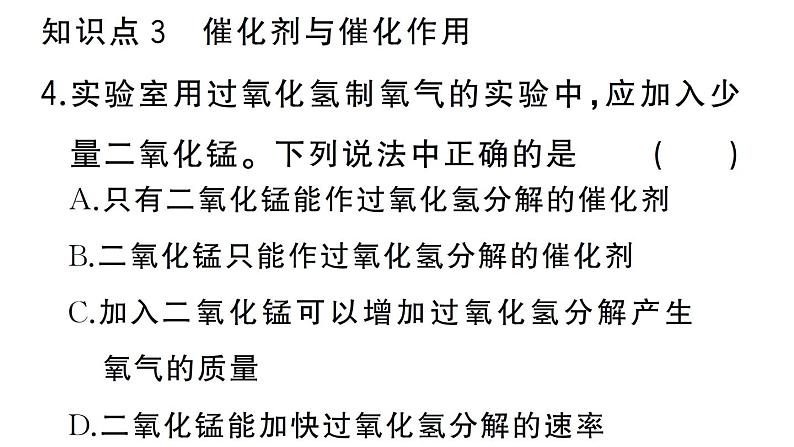 初中化学新人教版九年级上册第二单元课题3第一课时 制取氧气的原理 催化剂作业课件(2024秋)第6页