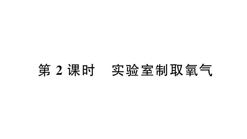 初中化学新人教版九年级上册第二单元课题3第二课时 实验室制取氧气作业课件(2024秋)第1页