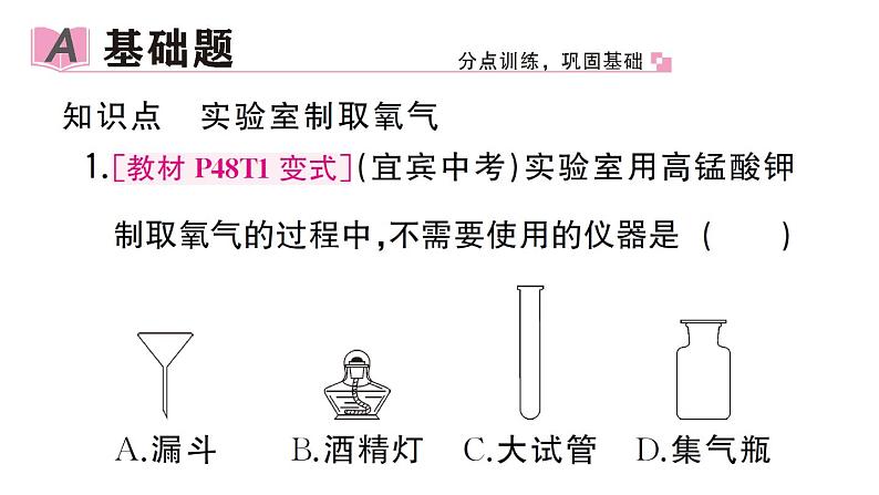 初中化学新人教版九年级上册第二单元课题3第二课时 实验室制取氧气作业课件(2024秋)第2页