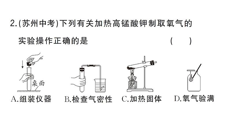 初中化学新人教版九年级上册第二单元课题3第二课时 实验室制取氧气作业课件(2024秋)第3页