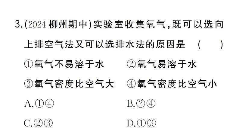 初中化学新人教版九年级上册第二单元课题3第二课时 实验室制取氧气作业课件(2024秋)第4页