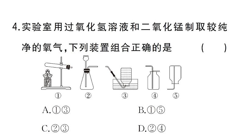 初中化学新人教版九年级上册第二单元课题3第二课时 实验室制取氧气作业课件(2024秋)第5页