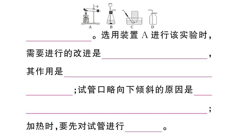 初中化学新人教版九年级上册第二单元课题3第二课时 实验室制取氧气作业课件(2024秋)第7页