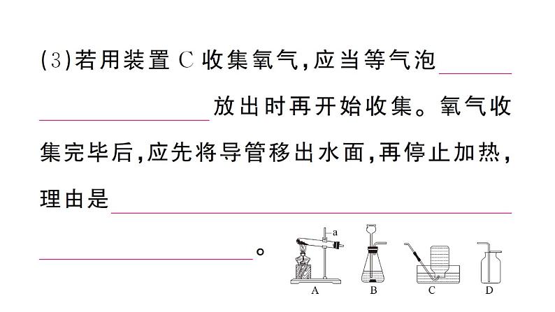 初中化学新人教版九年级上册第二单元课题3第二课时 实验室制取氧气作业课件(2024秋)第8页