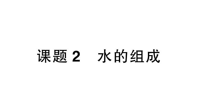 初中化学新人教版九年级上册第四单元课题2 水的组成作业课件(2024秋)第1页