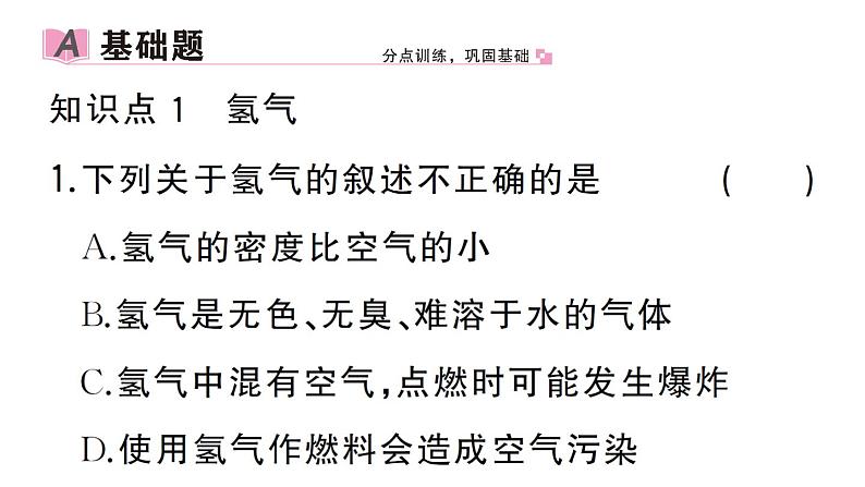 初中化学新人教版九年级上册第四单元课题2 水的组成作业课件(2024秋)第2页