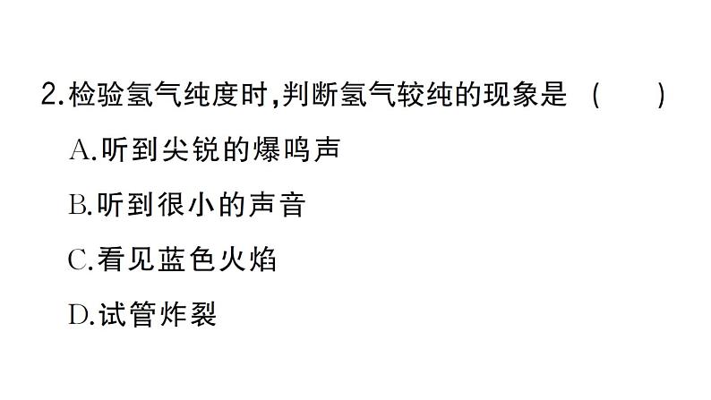 初中化学新人教版九年级上册第四单元课题2 水的组成作业课件(2024秋)第3页