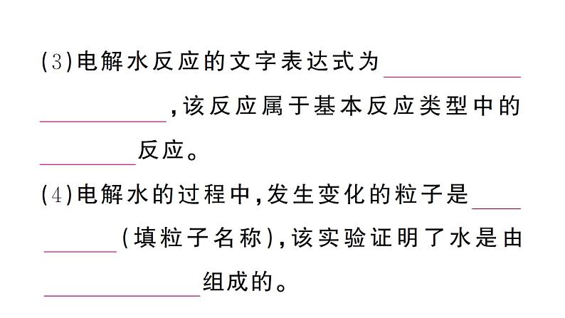 初中化学新人教版九年级上册第四单元课题2 水的组成作业课件(2024秋)第7页