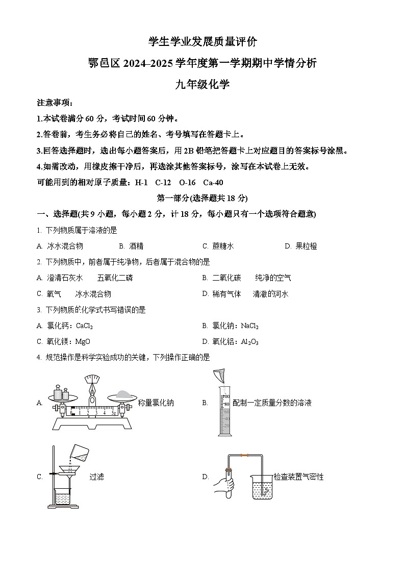 陕西省西安市鄠邑区2024-2025学年九年级上学期11月期中学情分析化学试题第1页