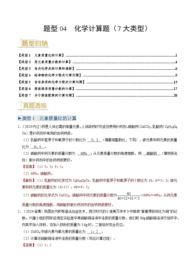 题型04 化学计算题(7大类型)(题型突破)(解析版)第1页