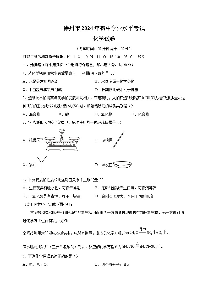 【真题】2024年徐州市中考化学试卷(含答案解析)第1页