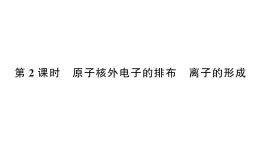 初中化学新人教版九年级上册第三单元课题2第二课时 原子核外电子的排布 离子的形成作业课件（2024秋）