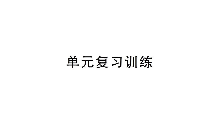 初中化學(xué)新人教版九年級上冊第四單元 自然界的水復(fù)習(xí)訓(xùn)練作業(yè)課件（2024秋）第1頁