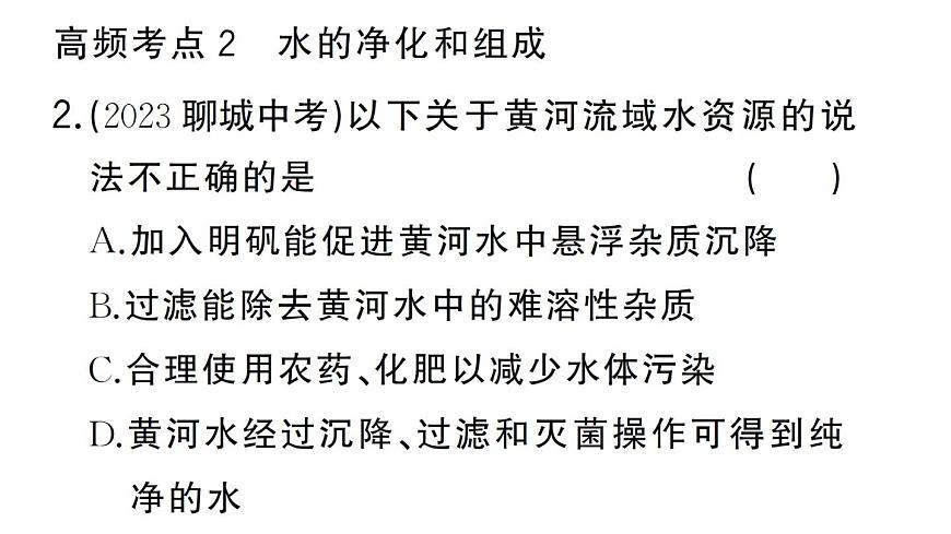 初中化學(xué)新人教版九年級上冊第四單元 自然界的水復(fù)習(xí)訓(xùn)練作業(yè)課件（2024秋）第7頁