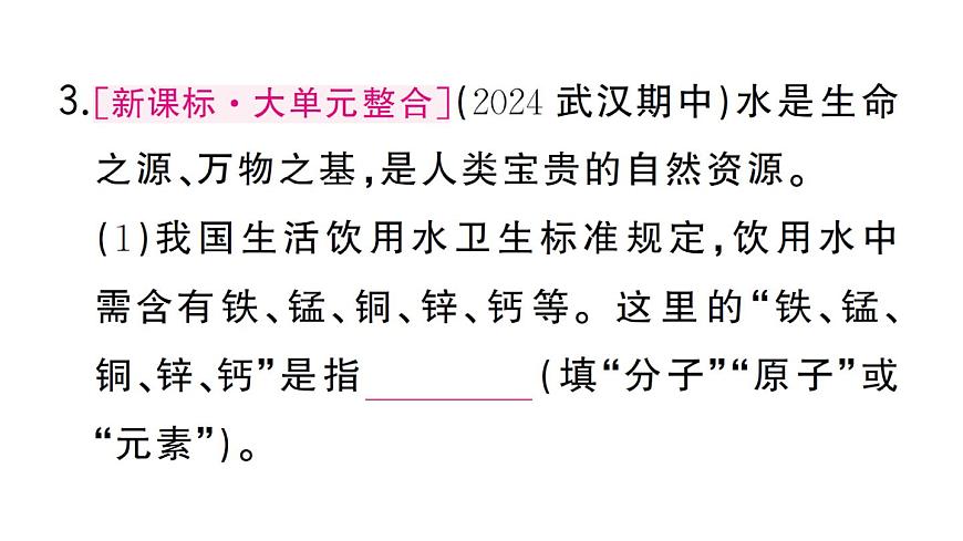初中化學(xué)新人教版九年級上冊第四單元 自然界的水復(fù)習(xí)訓(xùn)練作業(yè)課件（2024秋）第8頁