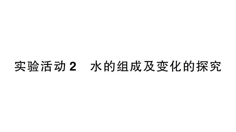 初中化学新人教版九年级上册第四单元实验活动二 水的组成及变化的探究作业课件(2024秋)第1页