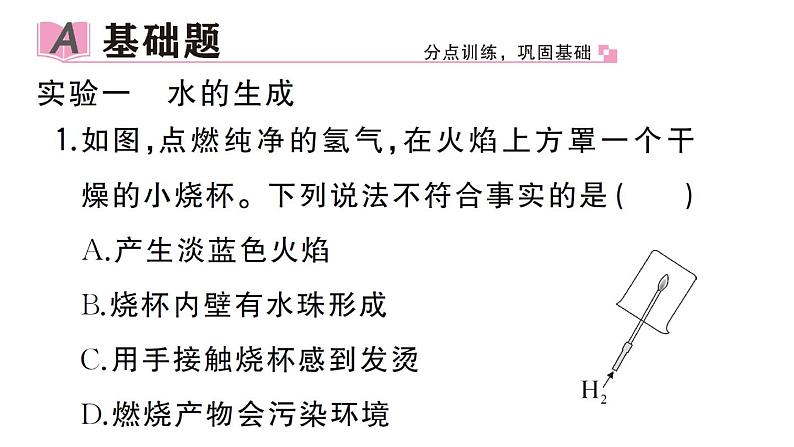 初中化学新人教版九年级上册第四单元实验活动二 水的组成及变化的探究作业课件(2024秋)第2页