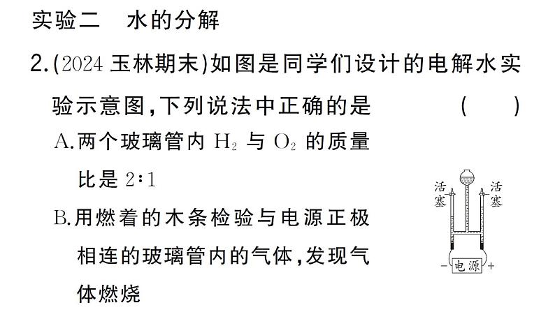 初中化学新人教版九年级上册第四单元实验活动二 水的组成及变化的探究作业课件(2024秋)第3页