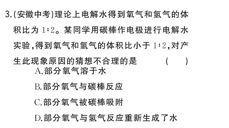 初中化学新人教版九年级上册第四单元实验活动二 水的组成及变化的探究作业课件(2024秋)第5页