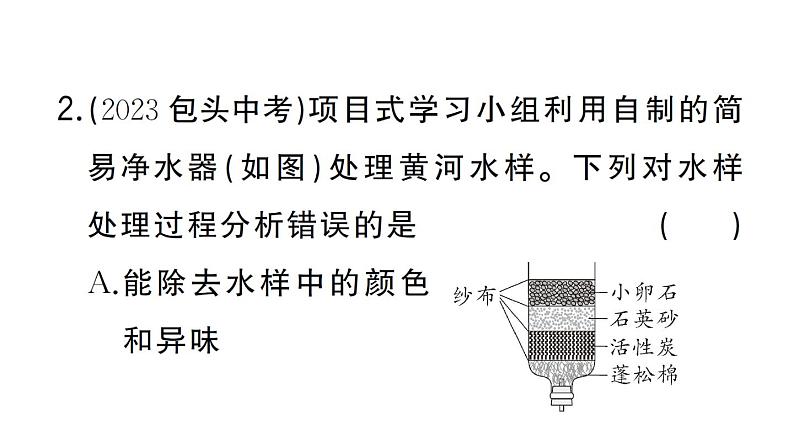 初中化学新人教版九年级上册第四单元跨学科实践活动三 水质检测及自制净水器作业课件(2024秋)第3页