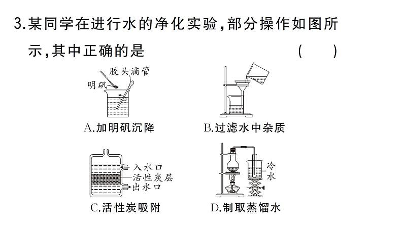 初中化学新人教版九年级上册第四单元跨学科实践活动三 水质检测及自制净水器作业课件(2024秋)第5页