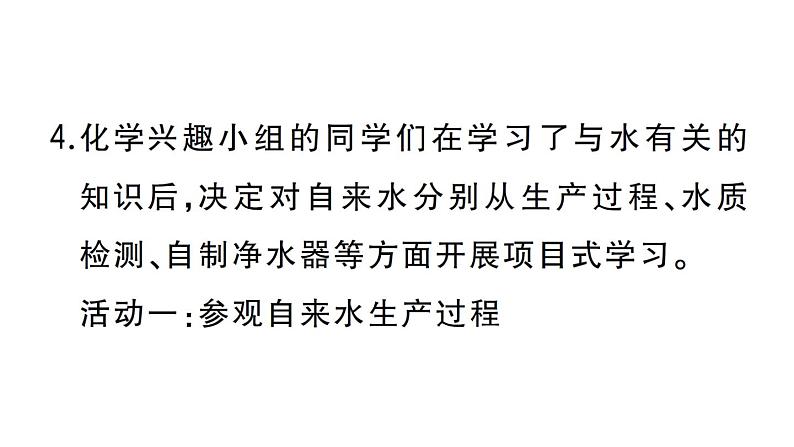 初中化学新人教版九年级上册第四单元跨学科实践活动三 水质检测及自制净水器作业课件(2024秋)第6页