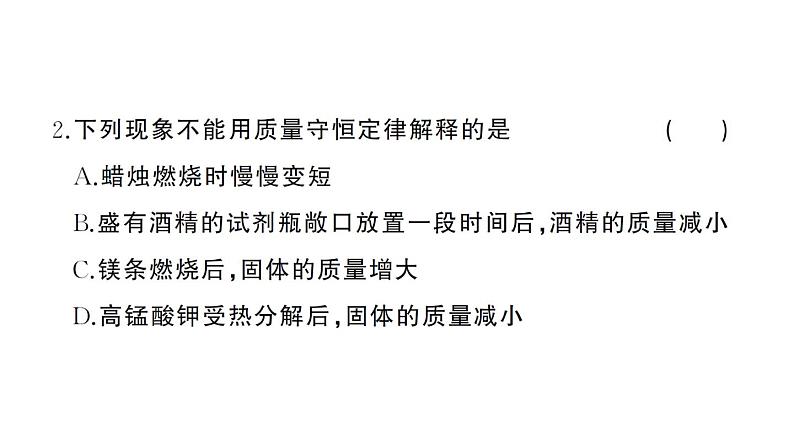 初中化学新人教版九年级上册第五单元 化学反应的定量关系综合训练作业课件(2024秋)第3页