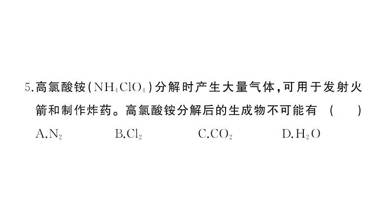 初中化学新人教版九年级上册第五单元 化学反应的定量关系综合训练作业课件(2024秋)第6页