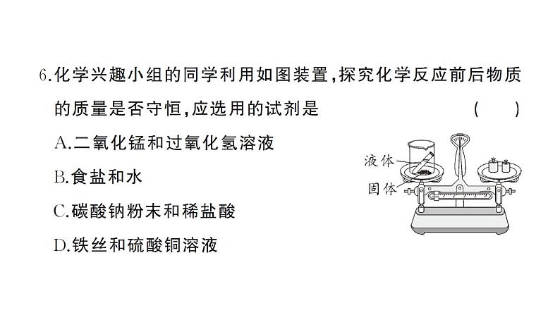 初中化学新人教版九年级上册第五单元 化学反应的定量关系综合训练作业课件(2024秋)第7页