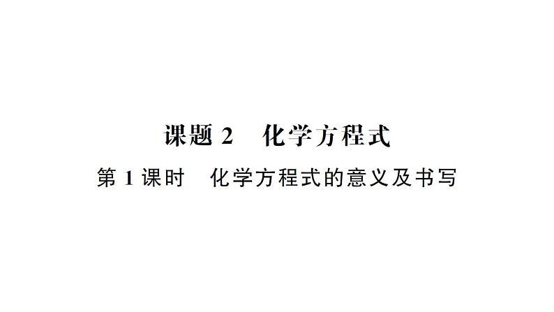 初中化学新人教版九年级上册第五单元 化学反应的定量关系考点作业课件(2024秋)第8页