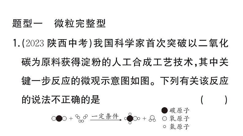 初中化学新人教版九年级上册第五单元课题2专题三 微观反应示意图作业课件(2024秋)第2页