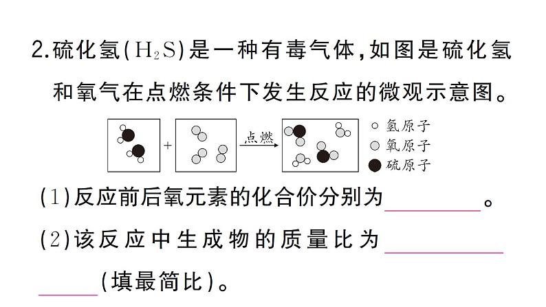 初中化学新人教版九年级上册第五单元课题2专题三 微观反应示意图作业课件(2024秋)第4页