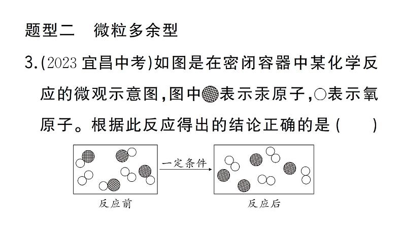 初中化学新人教版九年级上册第五单元课题2专题三 微观反应示意图作业课件(2024秋)第5页