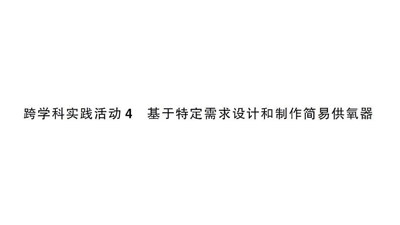 初中化学新人教版九年级上册第五单元跨学科实践活动四 基于特定需求设计和制作简易供氧器作业课件(2024秋)第1页