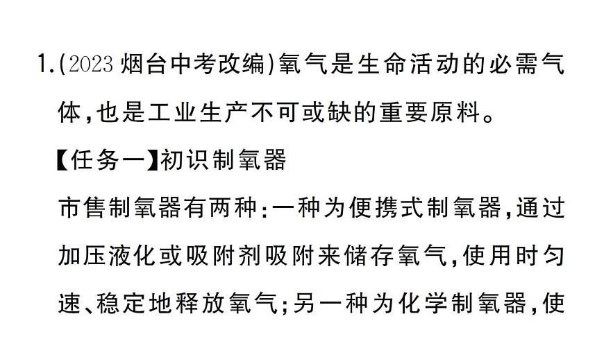 初中化學(xué)新人教版九年級(jí)上冊(cè)第五單元跨學(xué)科實(shí)踐活動(dòng)四 基于特定需求設(shè)計(jì)和制作簡(jiǎn)易供氧器作業(yè)課件（2024秋）第2頁(yè)